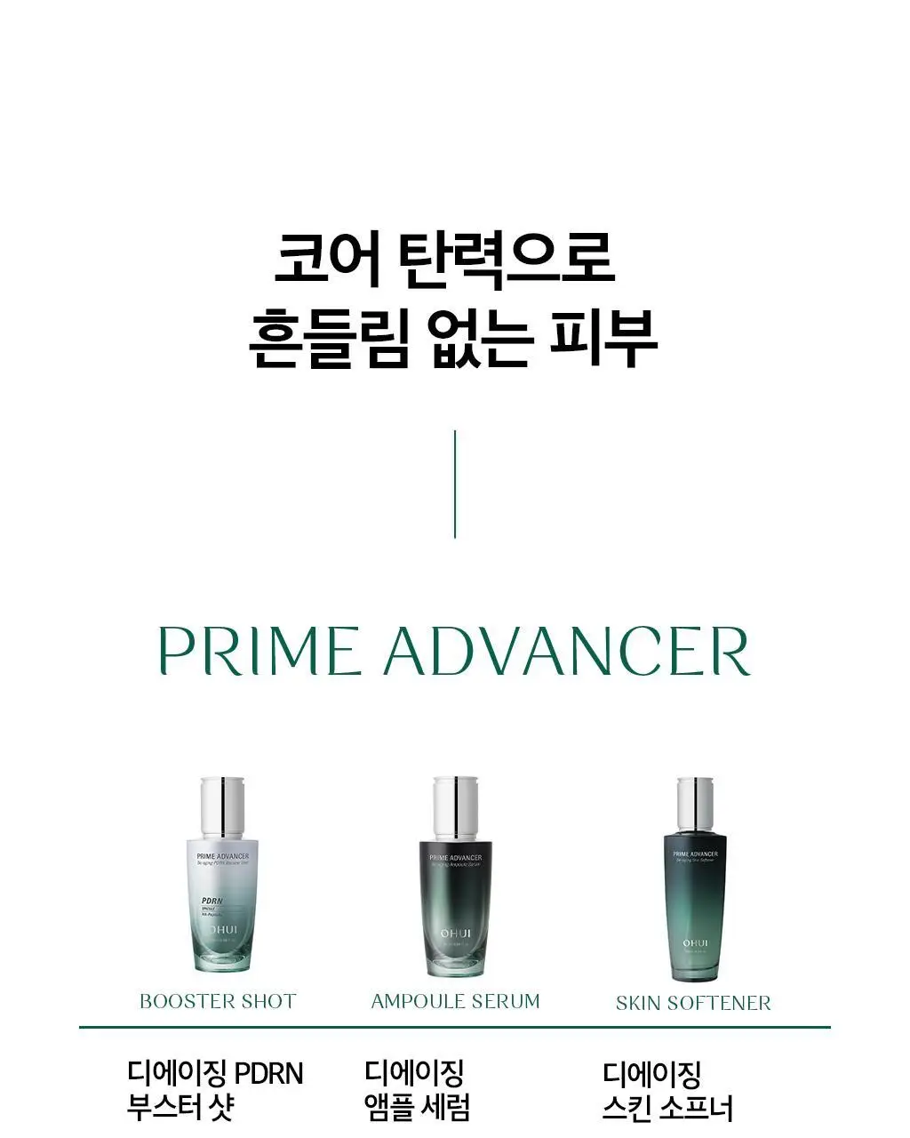 [PDRN세럼 선물세트] 오휘 프라임AD 디에이징 앰플세럼 20ml 세트 상세페이지 40